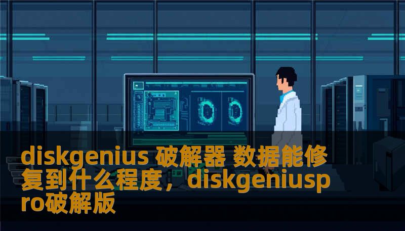 diskgenius 破解器 数据能修复到什么程度，diskgeniuspro破解版