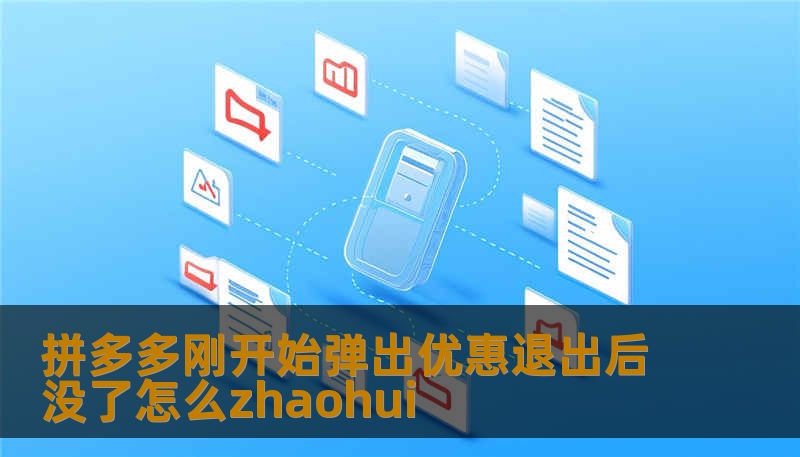拼多多刚开始弹出优惠退出后没了怎么zhaohui