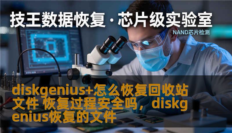 diskgenius+怎么恢复回收站文件 恢复过程安全吗，diskgenius恢复的文件
