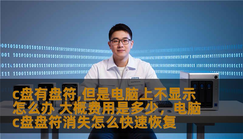 c盘有盘符,但是电脑上不显示怎么办 大概费用是多少，电脑c盘盘符消失怎么快速恢复