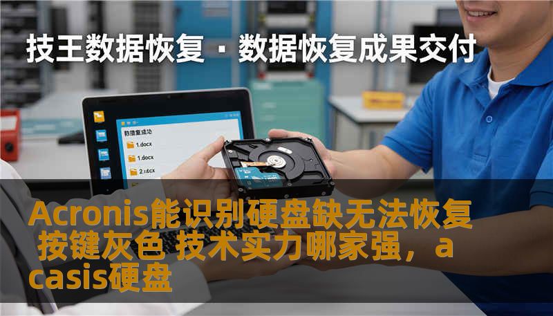 Acronis能识别硬盘缺无法恢复 按键灰色 技术实力哪家强，acasis硬盘