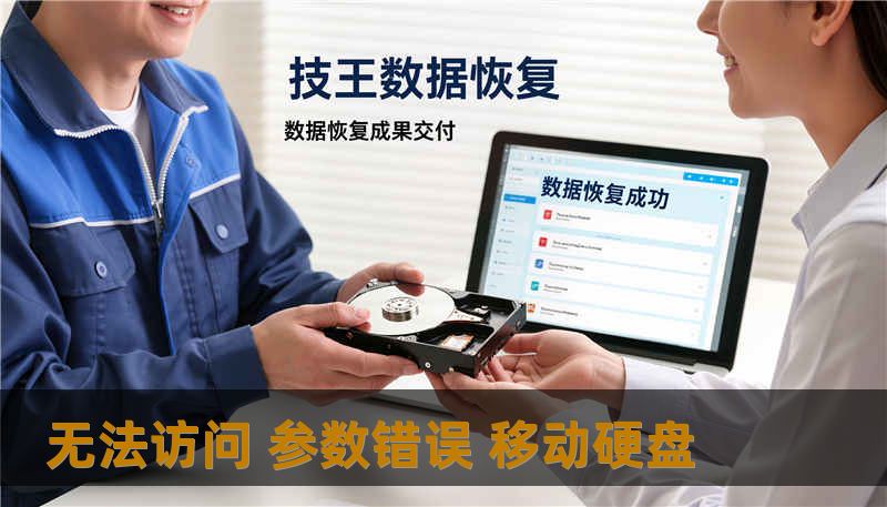 无法访问 参数错误 移动硬盘