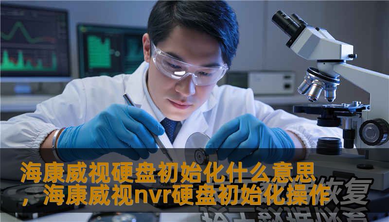 海康威视硬盘初始化什么意思，海康威视nvr硬盘初始化操作