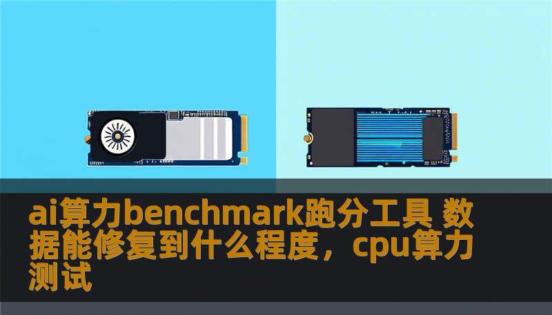 ai算力benchmark跑分工具 数据能修复到什么程度，cpu算力测试