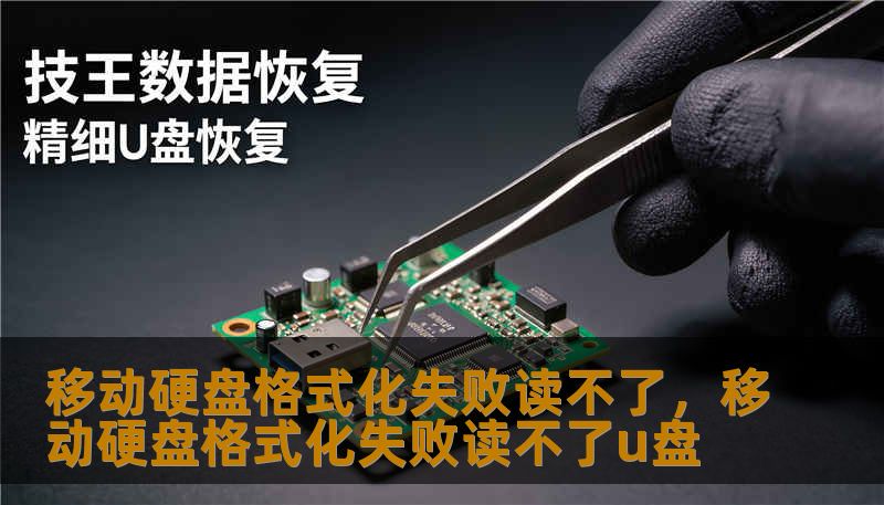 移动硬盘格式化失败读不了，移动硬盘格式化失败读不了u盘