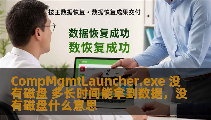 CompMgmtLauncher.exe 没有磁盘 多长时间能拿到数据，没有磁盘什么意思