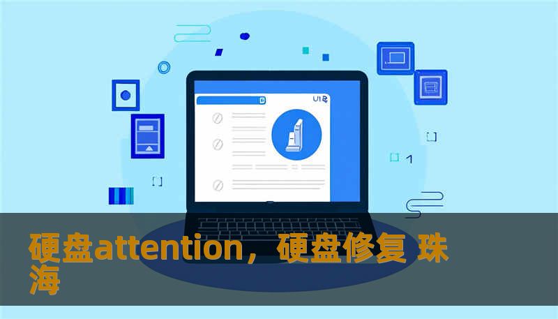 硬盘attention，硬盘修复 珠海