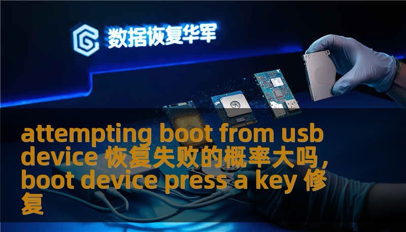 attempting boot from usb device 恢复失败的概率大吗，boot device press a key 修复