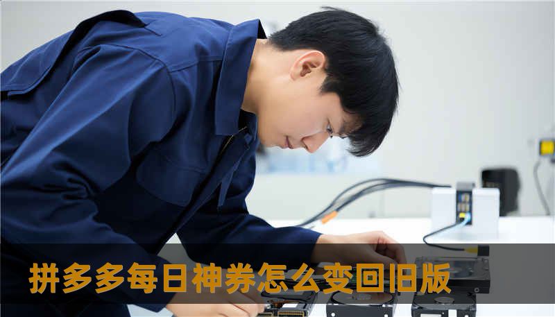 拼多多每日神券怎么变回旧版