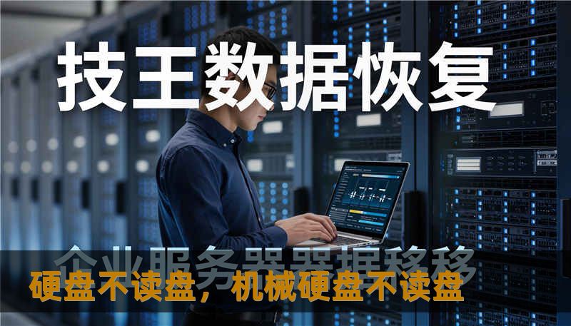 硬盘不读盘，机械硬盘不读盘