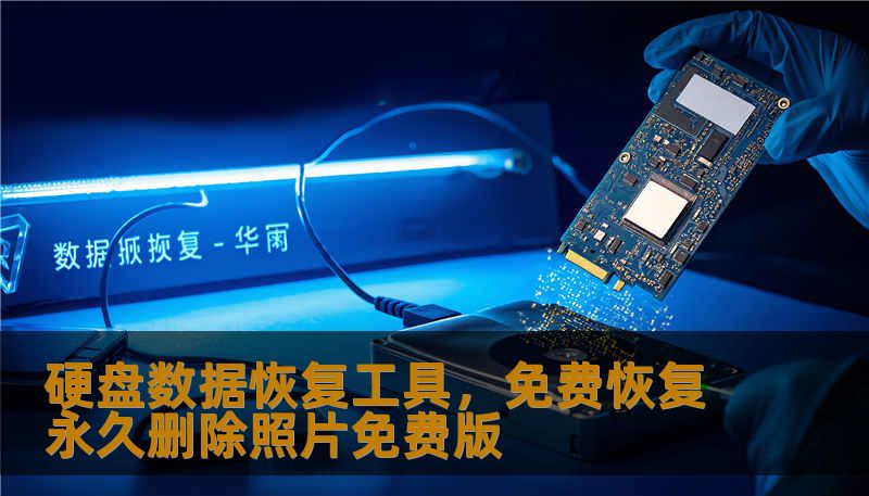 硬盘数据恢复工具，免费恢复永久删除照片免费版