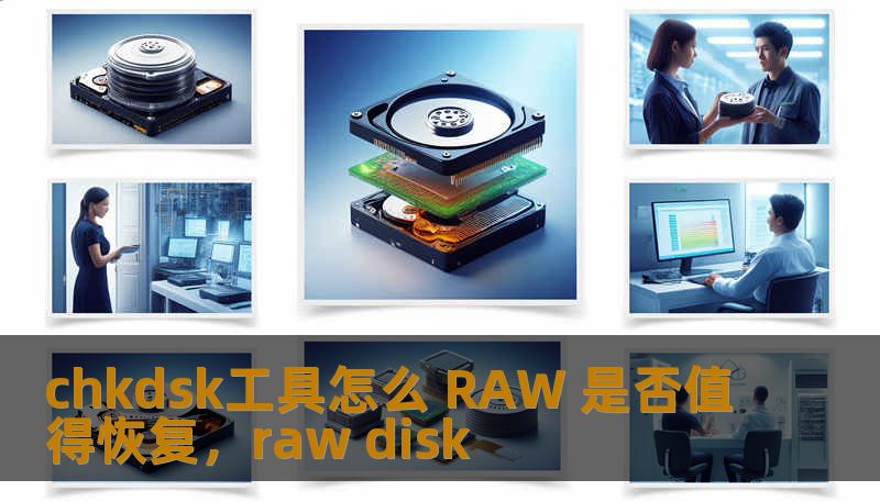 chkdsk工具怎么 RAW 是否值得恢复，raw disk