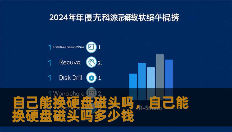 自己能换硬盘磁头吗，自己能换硬盘磁头吗多少钱