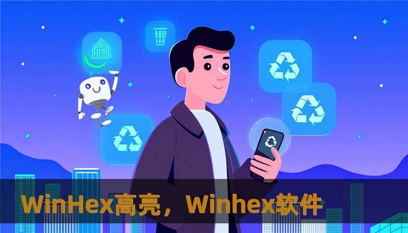 WinHex高亮，Winhex软件