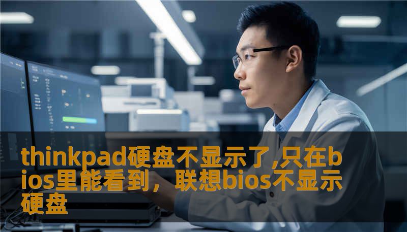 thinkpad硬盘不显示了,只在bios里能看到，联想bios不显示硬盘