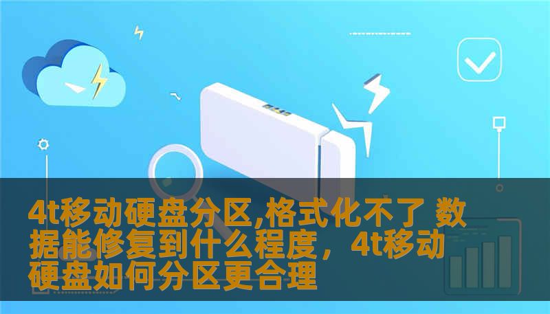 4t移动硬盘分区,格式化不了 数据能修复到什么程度，4t移动硬盘如何分区更合理