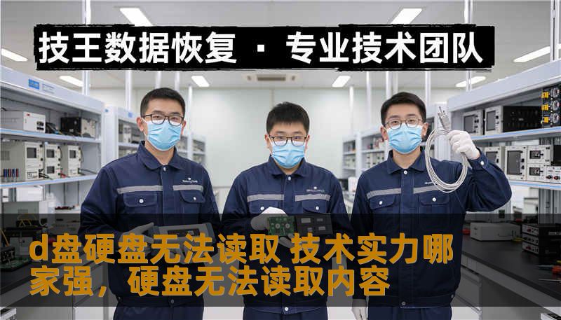 d盘硬盘无法读取 技术实力哪家强，硬盘无法读取内容