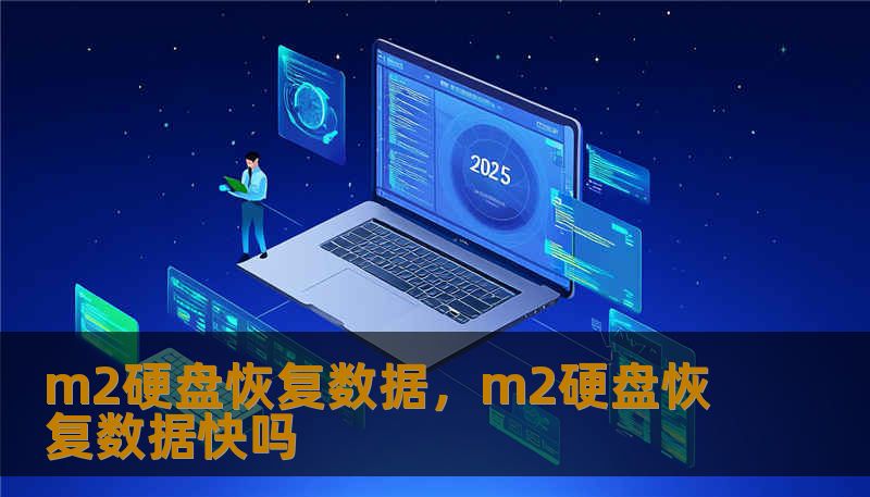 m2硬盘恢复数据，m2硬盘恢复数据快吗
