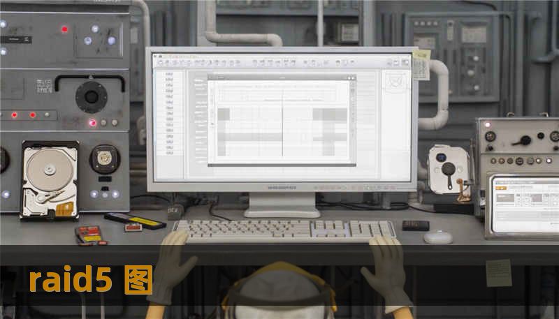 raid5 图