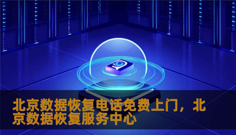 北京数据恢复电话免费上门，北京数据恢复服务中心