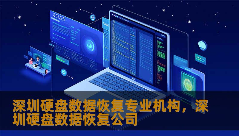 深圳硬盘数据恢复专业机构，深圳硬盘数据恢复公司