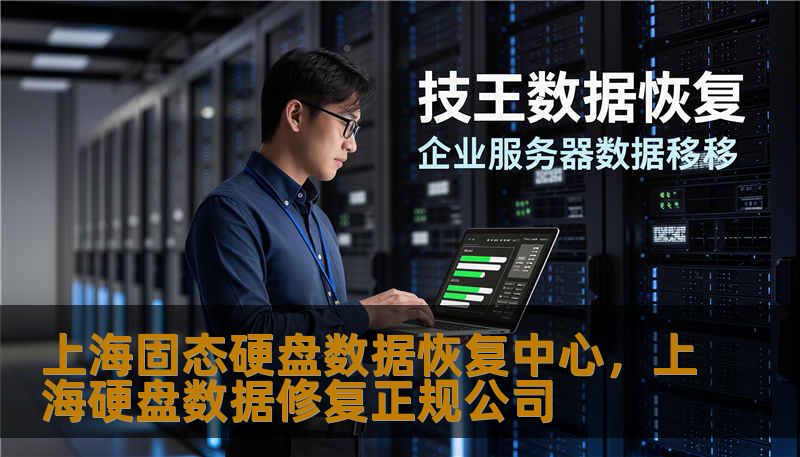 上海固态硬盘数据恢复中心，上海硬盘数据修复正规公司