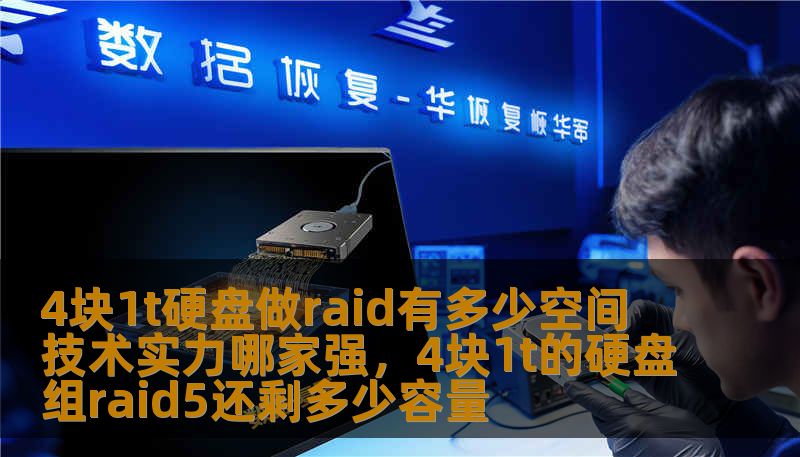 4块1t硬盘做raid有多少空间 技术实力哪家强，4块1t的硬盘组raid5还剩多少容量