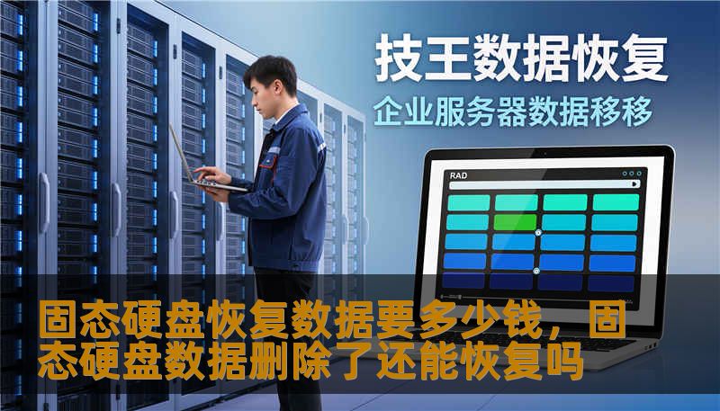 固态硬盘恢复数据要多少钱，固态硬盘数据删除了还能恢复吗