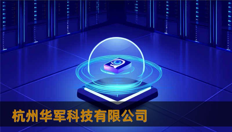 杭州华军科技有限公司