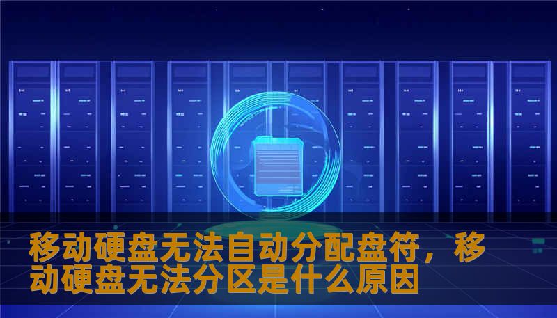 移动硬盘无法自动分配盘符，移动硬盘无法分区是什么原因