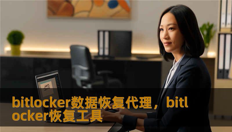 bitlocker数据恢复代理，bitlocker恢复工具