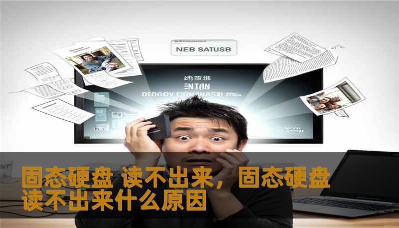 固态硬盘 读不出来，固态硬盘读不出来什么原因
