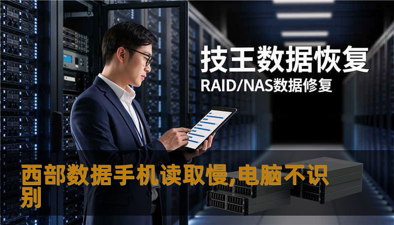 西部数据手机读取慢,电脑不识别