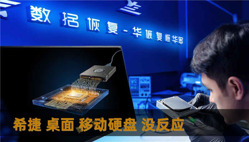 希捷 桌面 移动硬盘 没反应