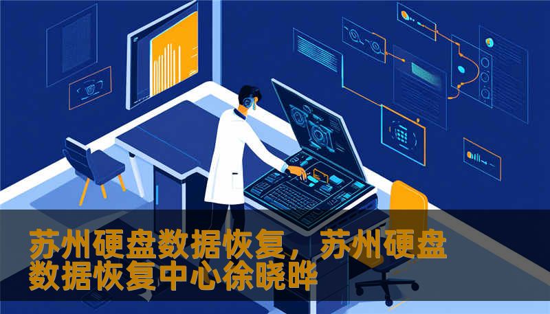 苏州硬盘数据恢复，苏州硬盘数据恢复中心徐晓晔