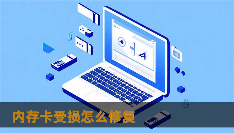 内存卡受损怎么修复