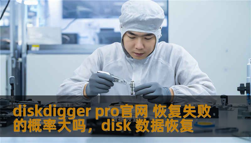 diskdigger pro官网 恢复失败的概率大吗，disk 数据恢复
