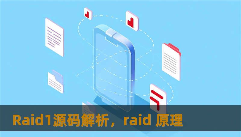 Raid1源码解析，raid 原理