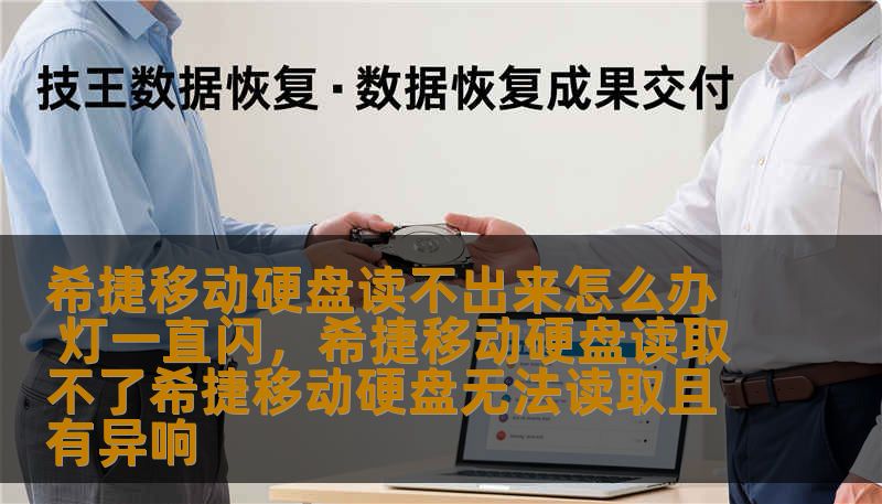 希捷移动硬盘读不出来怎么办 灯一直闪，希捷移动硬盘读取不了希捷移动硬盘无法读取且有异响