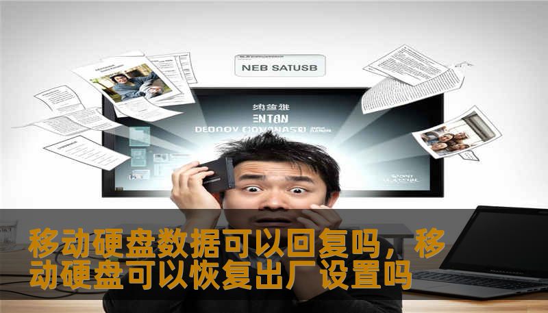 移动硬盘数据可以回复吗，移动硬盘可以恢复出厂设置吗