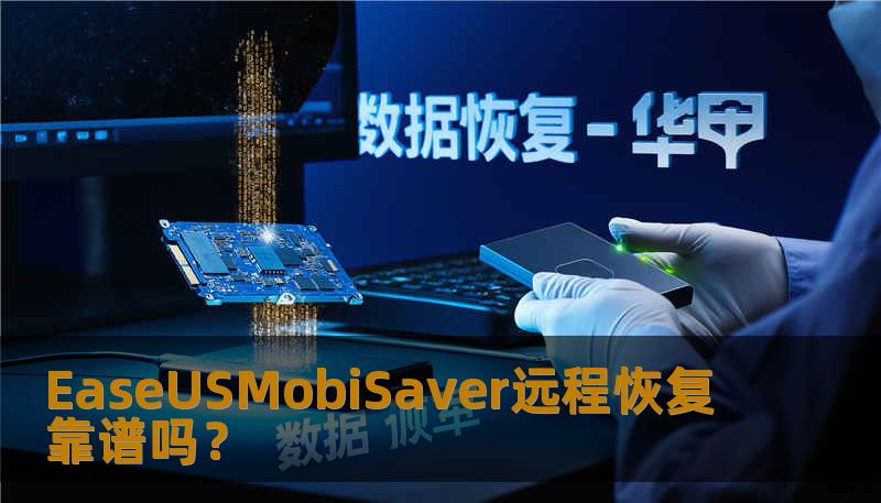 EaseUSMobiSaver远程恢复靠谱吗？