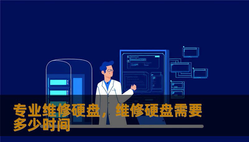 专业维修硬盘，维修硬盘需要多少时间