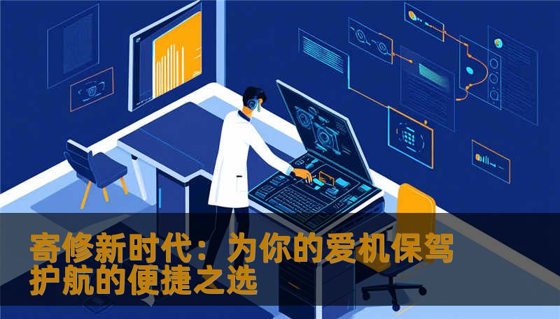 寄修新时代：为你的爱机保驾护航的便捷之选