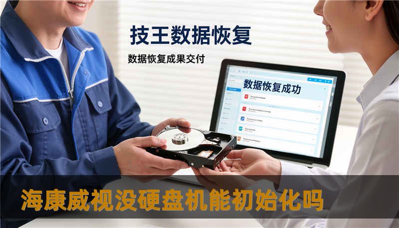 海康威视没硬盘机能初始化吗