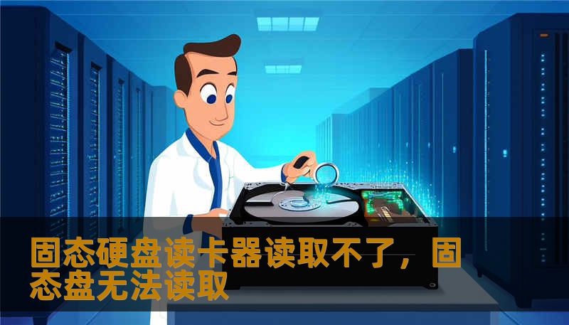 固态硬盘读卡器读取不了，固态盘无法读取