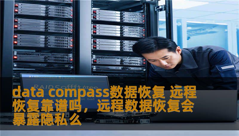 data compass数据恢复 远程恢复靠谱吗，远程数据恢复会暴露隐私么