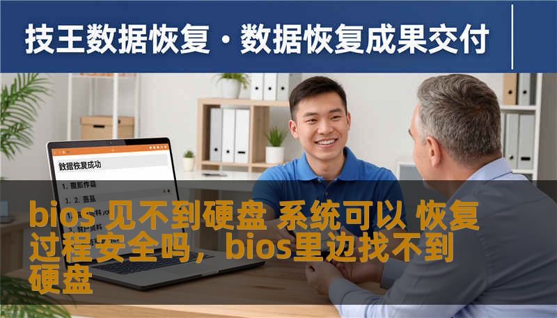 bios 见不到硬盘 系统可以 恢复过程安全吗，bios里边找不到硬盘