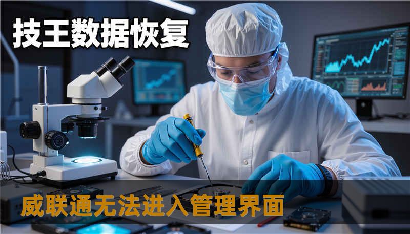 威联通无法进入管理界面