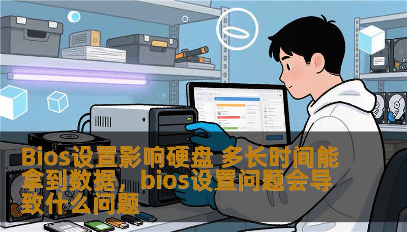 Bios设置影响硬盘 多长时间能拿到数据，bios设置问题会导致什么问题
