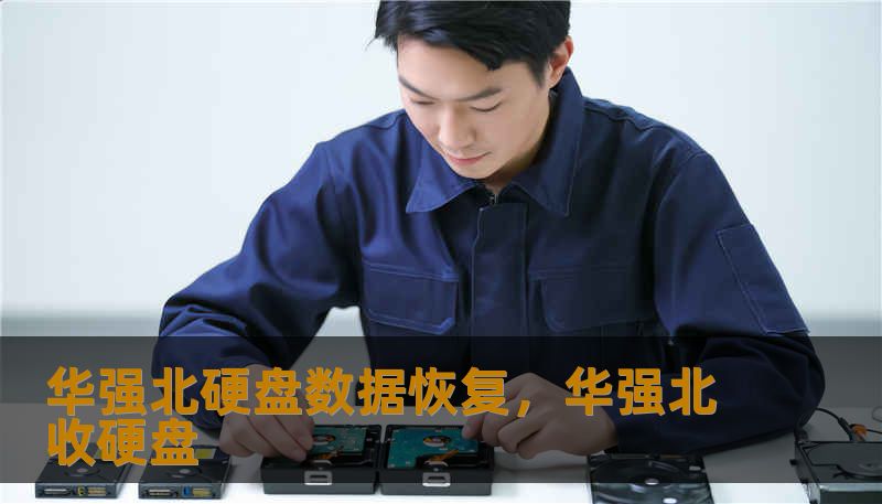 华强北硬盘数据恢复，华强北收硬盘